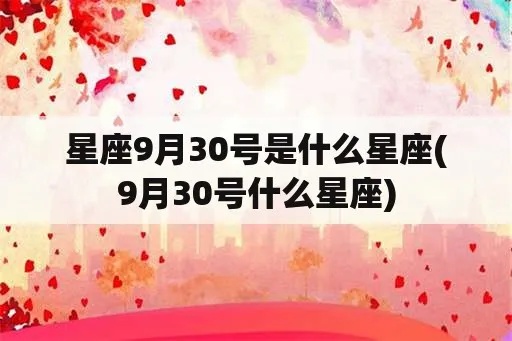 九月二十三是什么星座（星座查询）
