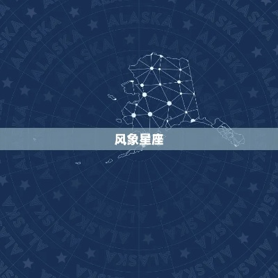 风象星座和哪个星座最配,风象星座配对分析