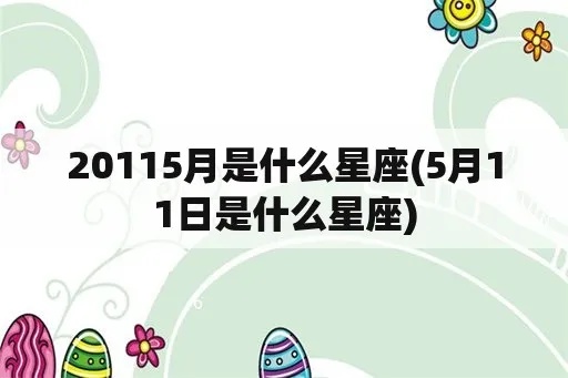 5月11是什么星座（5月11日出生的人属于哪个星座）