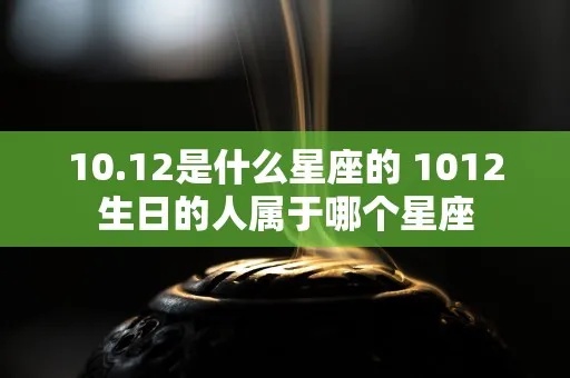 1020生日是什么星座的，1020生日星座特点解析