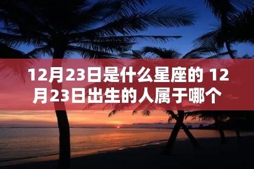 8.23出生的人是什么星座？8.23星座特点解析