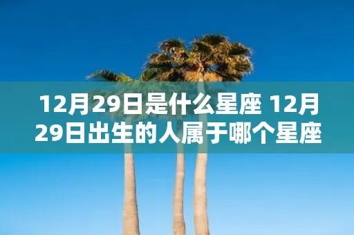 8.23出生的人是什么星座？8.23星座特点解析