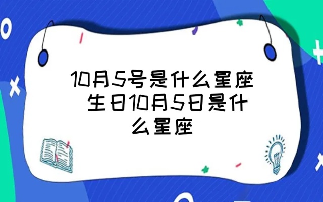 10.5生日是什么星座,10.5星座运势及性格特点