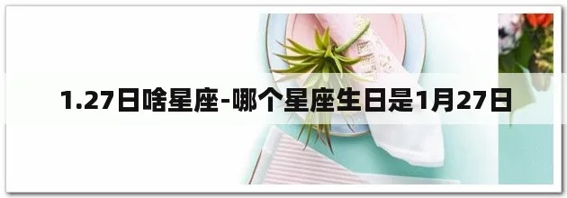 1.27生日是什么星座,1.27星座运势分析