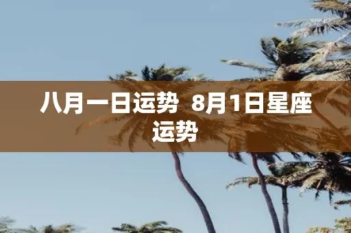 八月一日出生的人是什么星座,八月一日星座运势分析