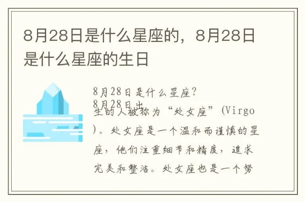 8月28日是什么星座（8月28日生日星座查询）