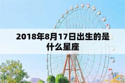 8月17是什么星座（8月17日出生的人属于哪个星座）