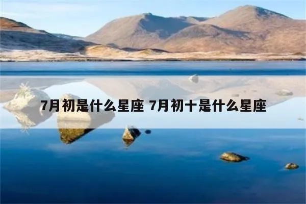 农历七月初十是什么星座,农历七月初十出生的人特点解析