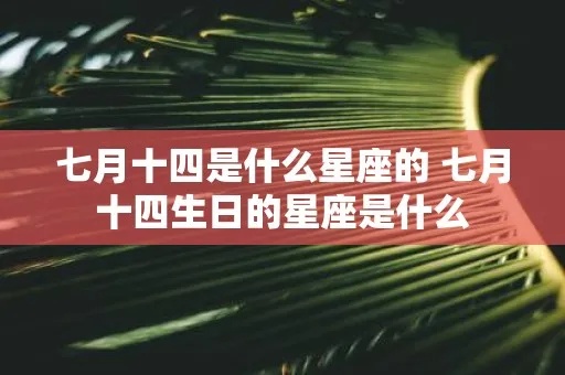 7.4什么星座（7月4日生日的人是什么星座）