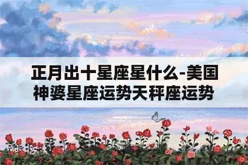 正月十六是什么星座（探寻正月十六出生人的星座特点）