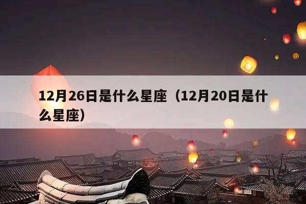 12月26号是什么星座（星座查询）