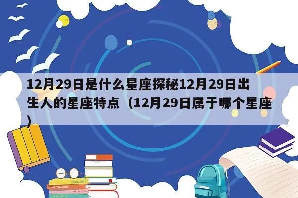 12月29号是什么星座（12月29日出生人群的星座特点）