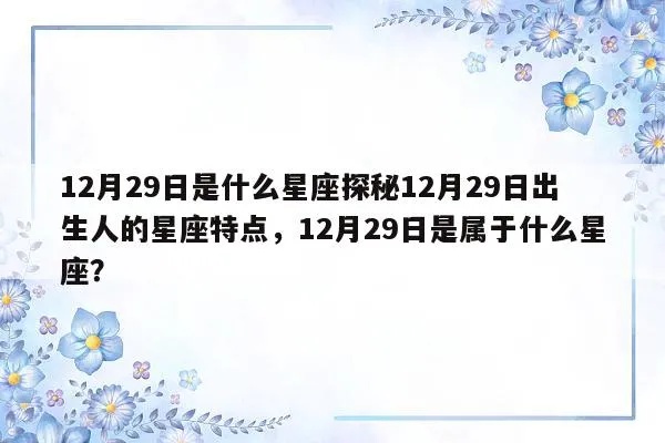 12月29号是什么星座（12月29日出生人群的星座特点）