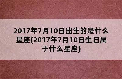 7月5号是什么星座（7月5日出生的人属于哪个星座）