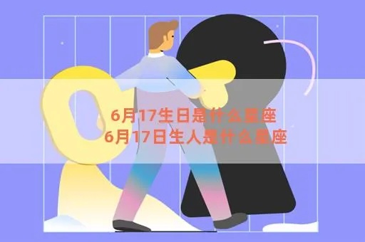 6月17日什么星座（6月17日出生人的星座特点）