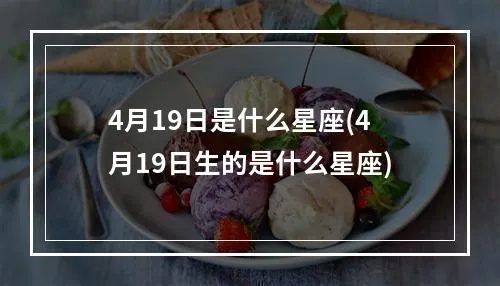 四月九日是什么星座（四月九日生日的人属于什么星座）
