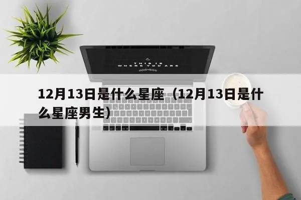 12月13日生日星座是什么,12月13日星座运势分析