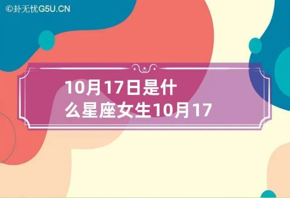 10月17日是什么星座（生日在这一天的人属于哪个星座）