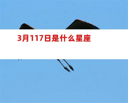 3月17日是什么星座？3月17日生日星座特点一览