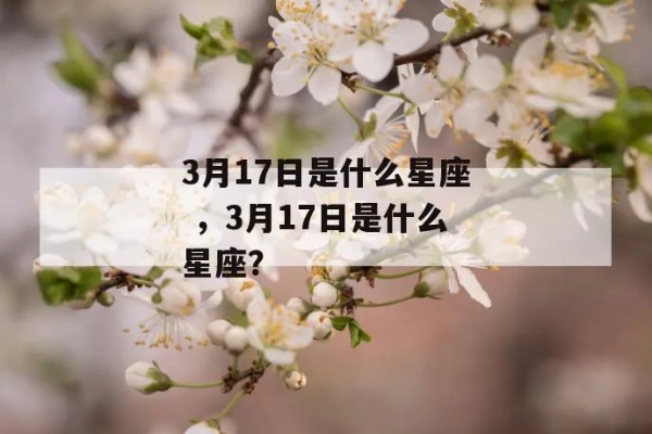 3月17日是什么星座？3月17日生日星座特点一览