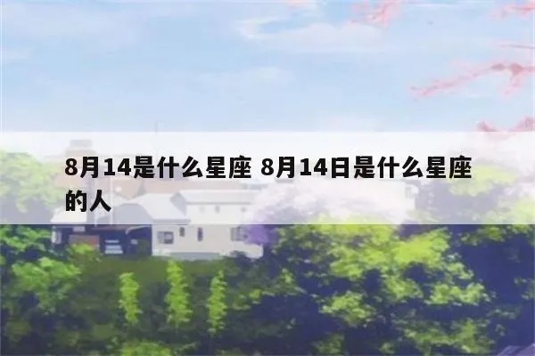 8月14日是什么星座（8月14日生日的人属于什么星座）