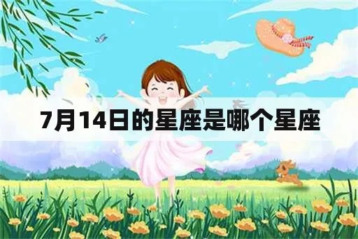 7月初4是什么星座,7月初4星座特点及性格分析