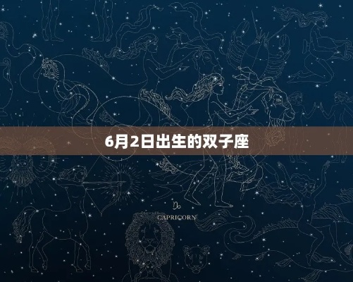 5.28是双子座吗？5.28生日星座解析