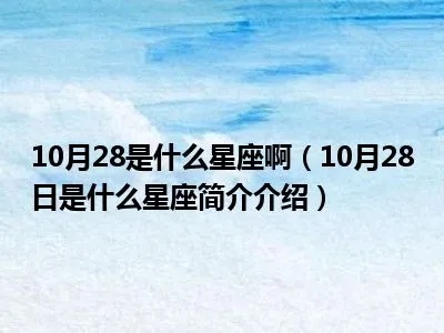 10月28是什么星座（生日在10月28日的人属于什么星座）