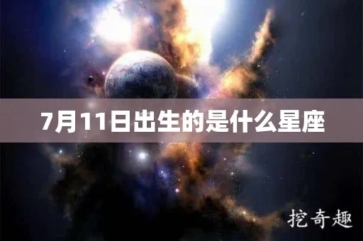 7月11日出生的人是什么星座？7月11日星座特点解析