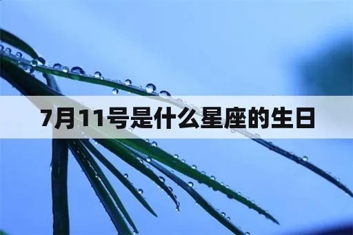 7月11日出生的人是什么星座？7月11日星座特点解析