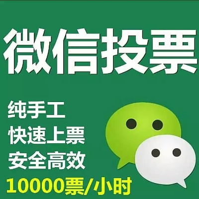 微信人工投票多少团队价格 微信人工投票做个人不好吗