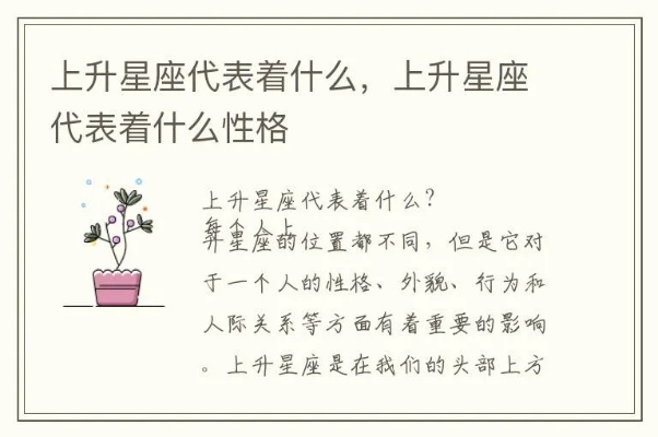 上升星座代表什么,上升星座对个人性格的影响