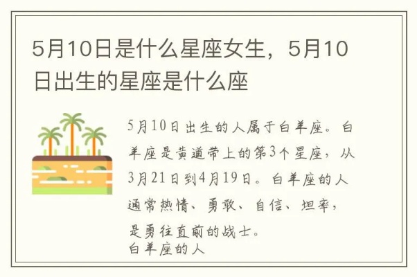 5月10日是什么星座的生日，5月10日星座运势分析