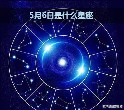阳历5月16日是什么星座（探寻5月16日的星座密码）