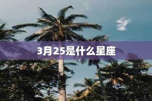 3月25日是什么星座,3月25日星座运势解析