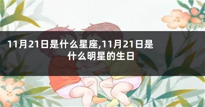 11.21出生的人是什么星座,11月21日生日星座特点解析