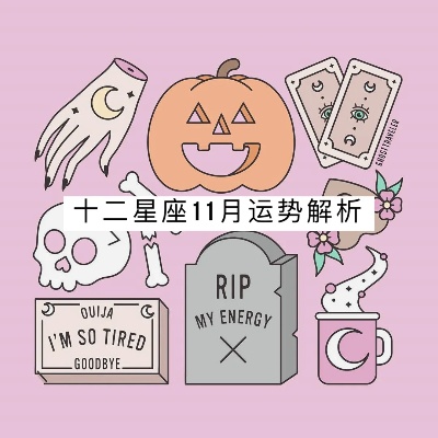 11月出生的人是什么星座,11月星座运势解析
