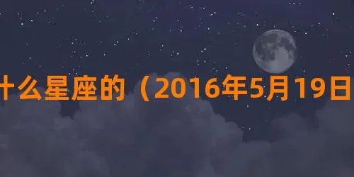 5月4日是什个星座，5月4日星座特点及性格分析