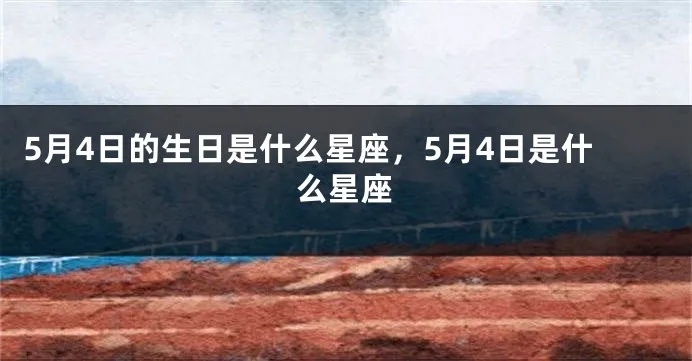 5月4日是什个星座，5月4日星座特点及性格分析