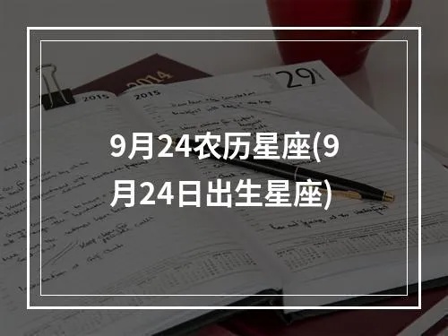 农历9月24日是什么星座（星座查询方法）