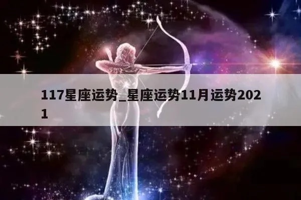 1107是什么星座（探索1107星座的性格特点和运势）