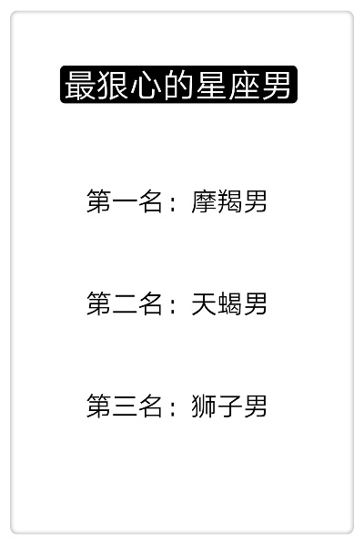 什么星座最狠心,十二星座最冷酷的性格特征