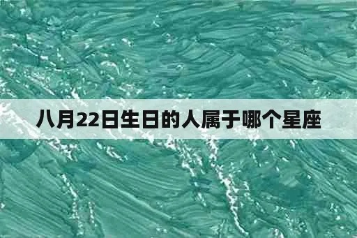 8.2号生日是什么星座,8.2星座特点和性格分析