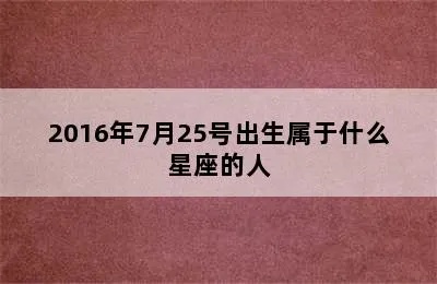 7月25号出生的人是什么星座，7月25号星座特点解析