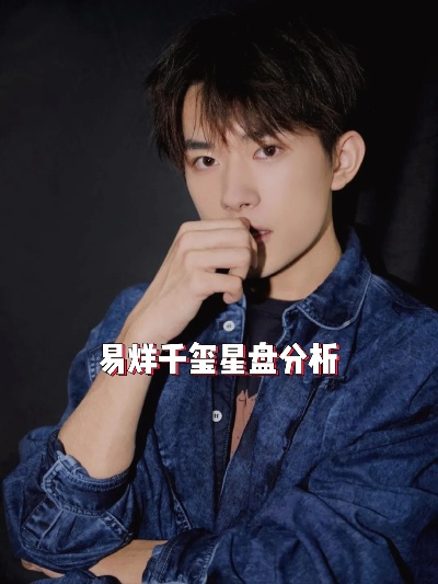 易烊千玺是什么星座的（易烊千玺的星座解析）