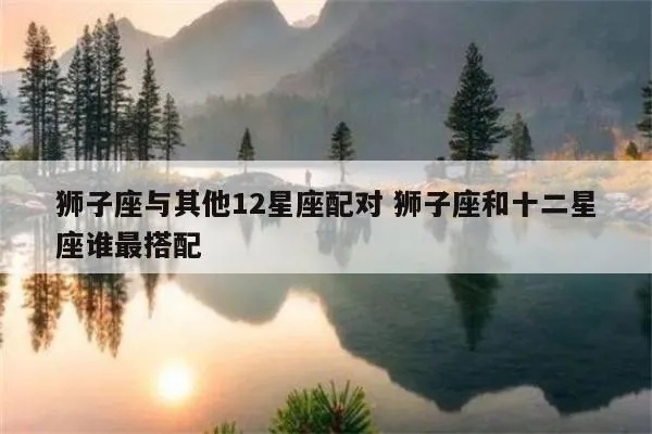 星座配对什么星座最克狮子座，十二星座兼容性分析