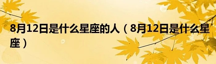 八月十二号出生的人是什么星座，八月十二号星座运势解析