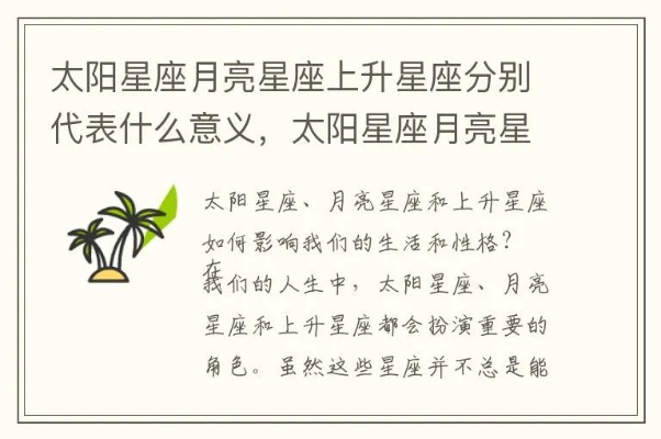 星座太阳月亮上升的含义解析，星座个性特点分析