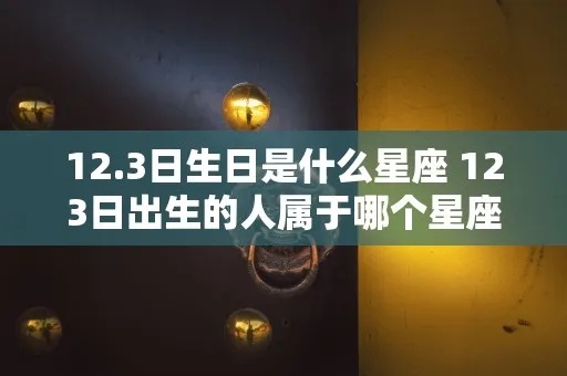 12.3生日是什么星座,12.3星座性格特点解析