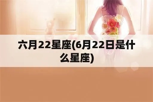 6月22日是什么星座？6月22日星座运势分析
